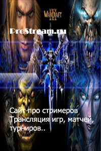 ProStream.ru сайт про стримерв